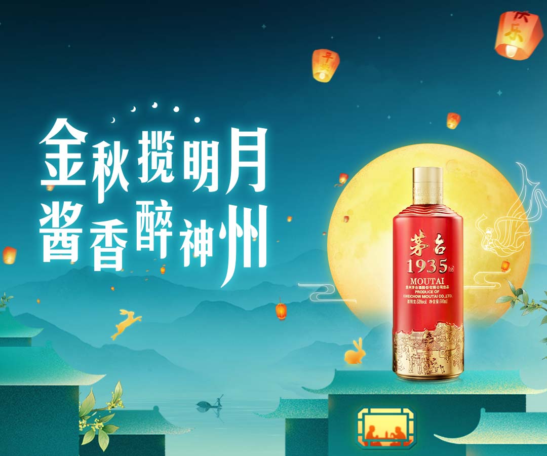 金秋揽明月  酱香醉神州—— 茅台1935金秋之夜（第四季）