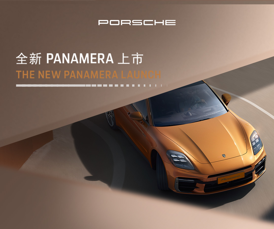 果决无畏 全新Panamera POS 上市发布会