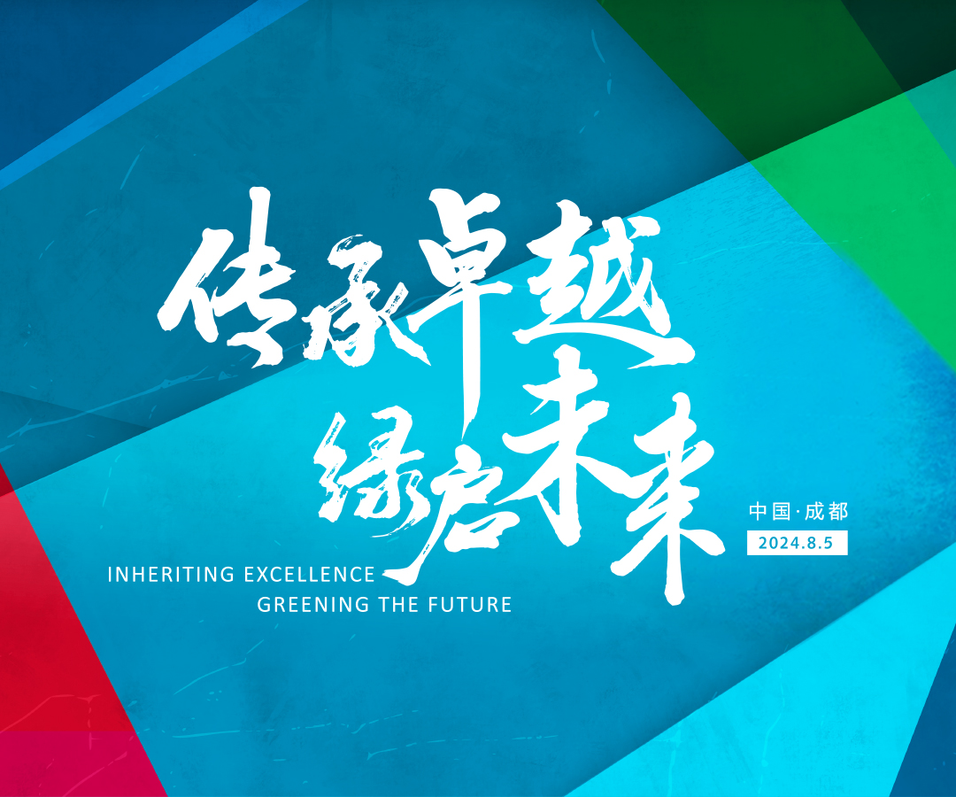 “传承卓越 绿启未来”新品发布会