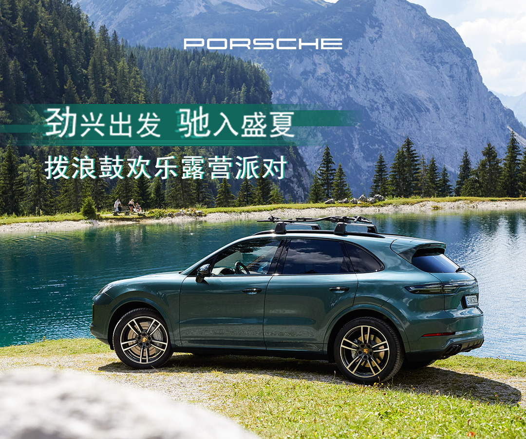 英民&保时捷拨浪鼓欢乐露营派对