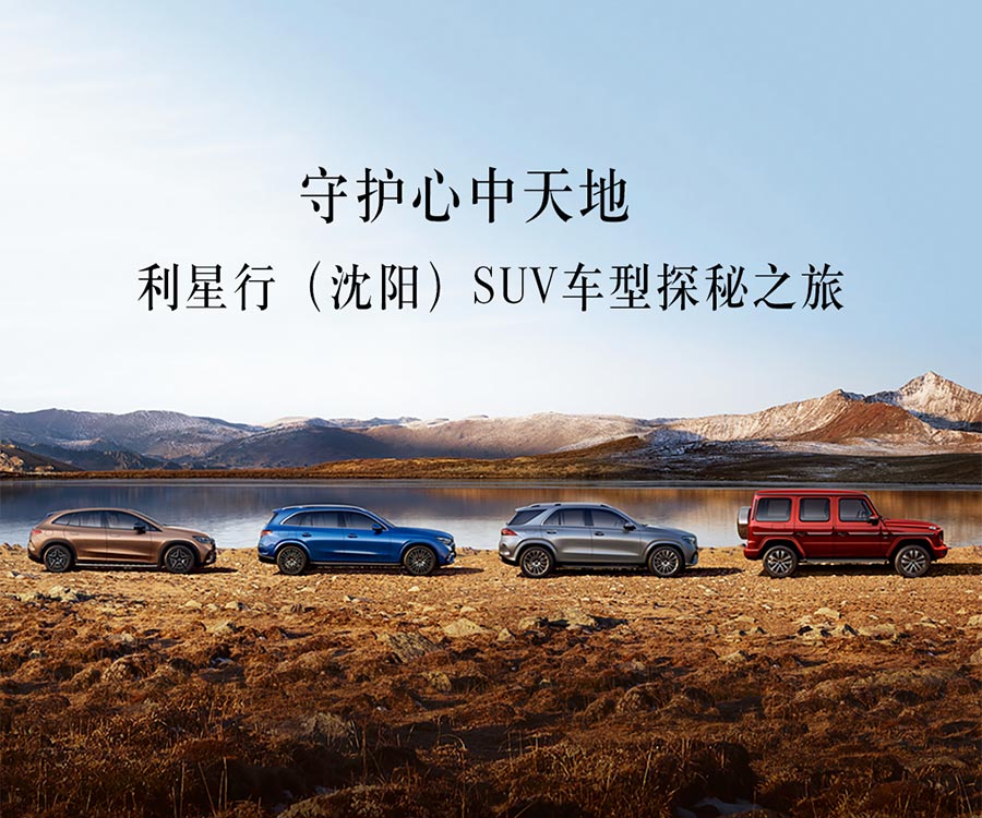 守护心中天地——利星行（沈阳）SUV车型探秘之旅