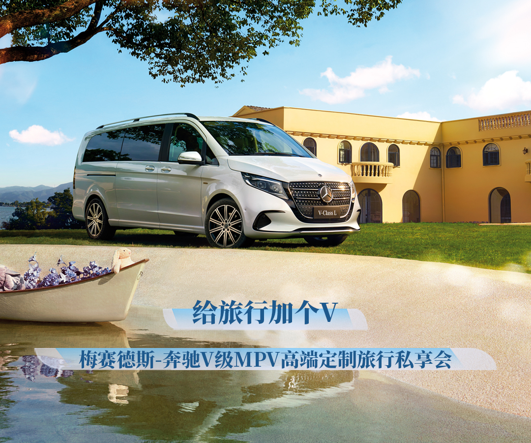 给旅行加个V—梅赛德斯-奔驰V级MPV高端定制旅行私享会
