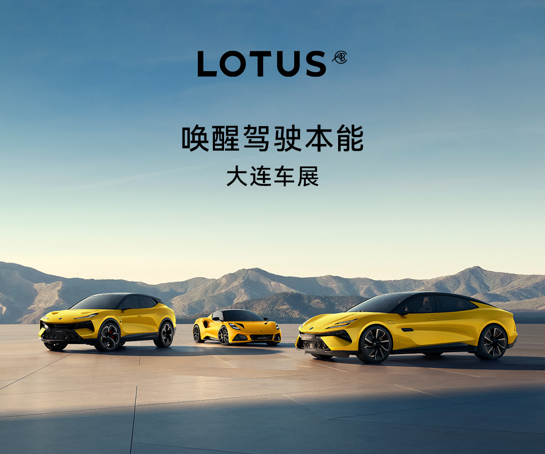 LOTUS 唤醒驾驶本能  大连首展