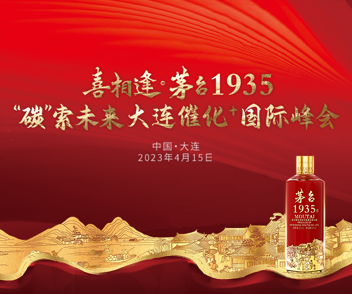 “喜相逢·茅台1935” “碳”索未来大连催化⁺国际峰会