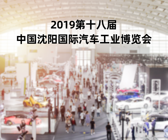 沈阳国际汽车工业博览会