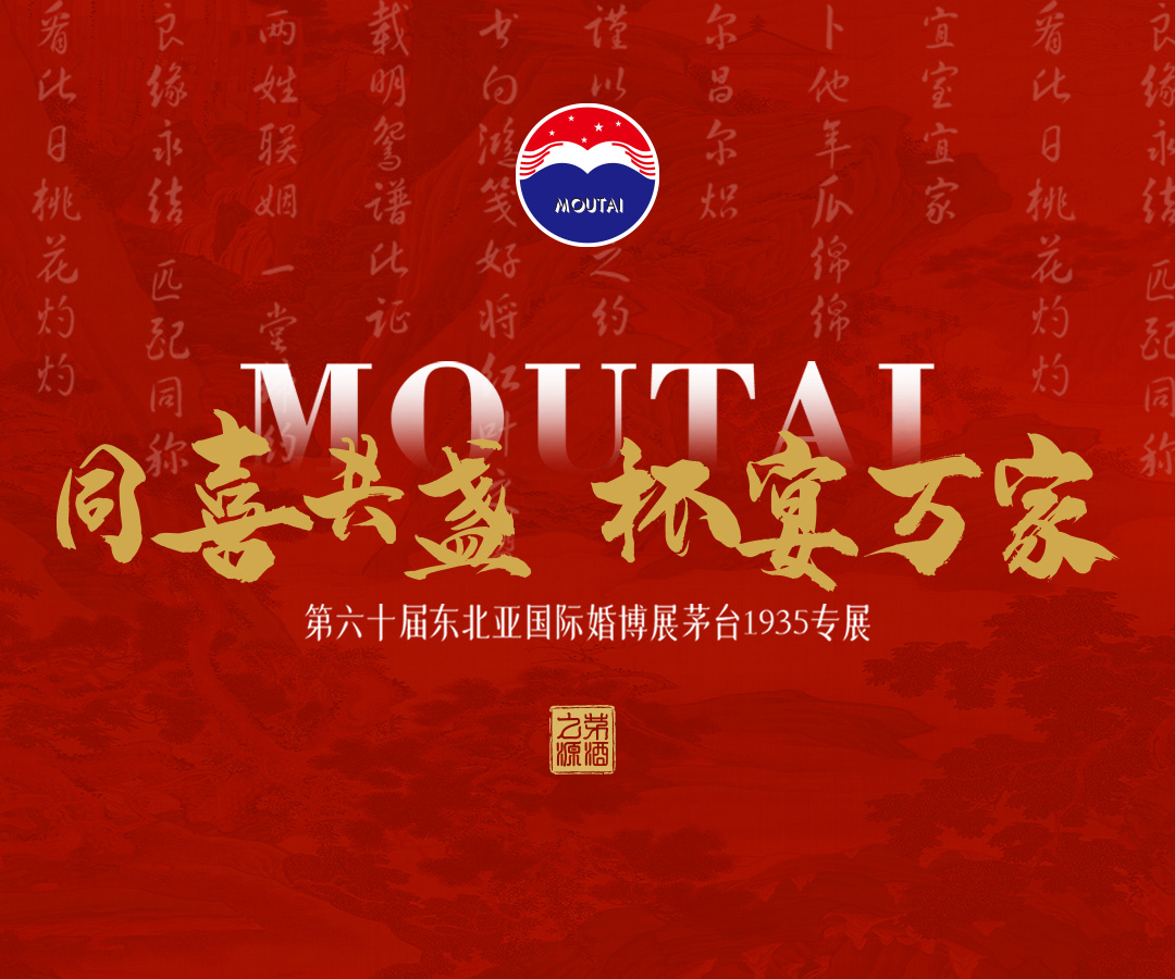 同喜共盏·杯宴万家 第六十届东北亚国际婚博展茅台1935专展