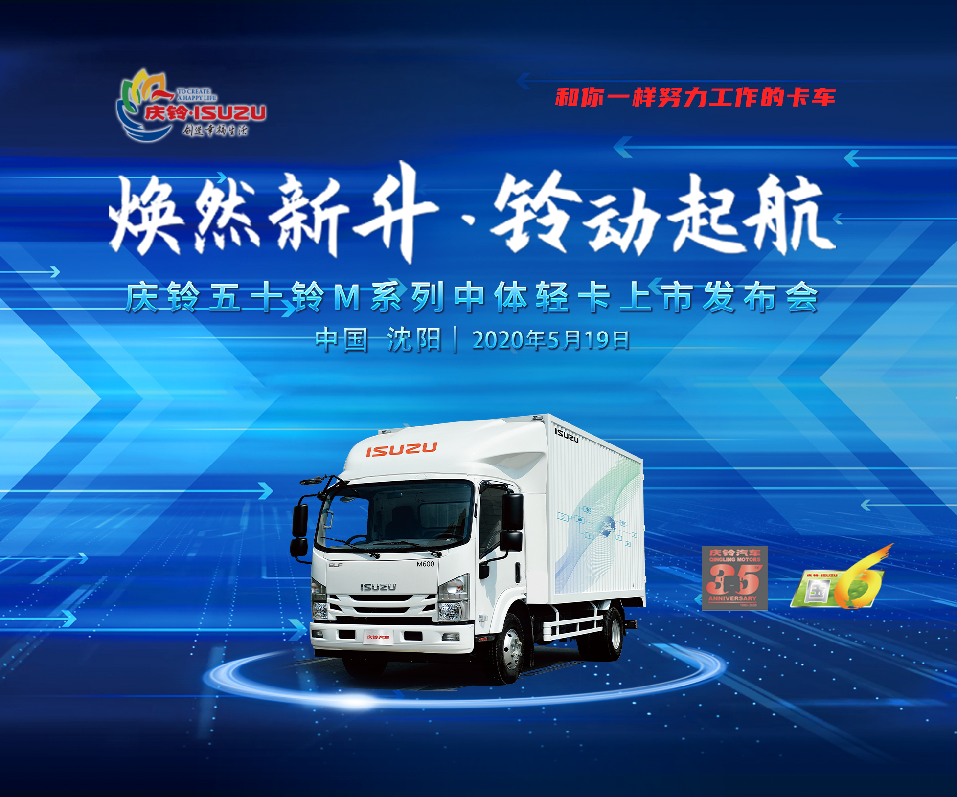 庆铃五十铃M系列中体轻卡沈阳上市直播发布会