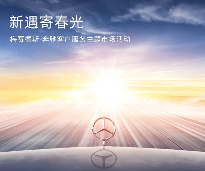 新遇寄春光 梅赛德斯-奔驰客户服务主题市场活动