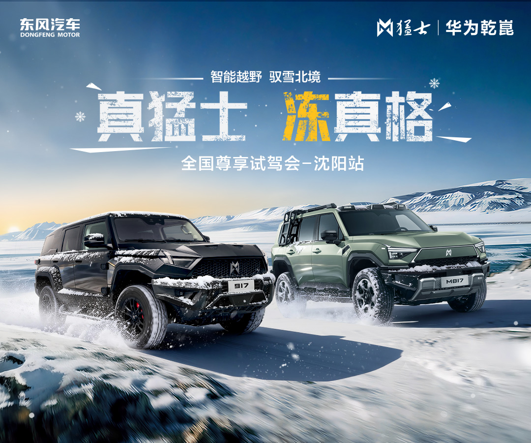 真猛士 冻真格 | 猛士全国尊享试驾会·沈阳站圆满收官