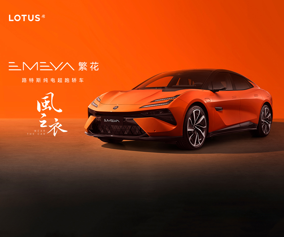 沈阳路特斯体验店开业暨EMEYA上市品鉴会