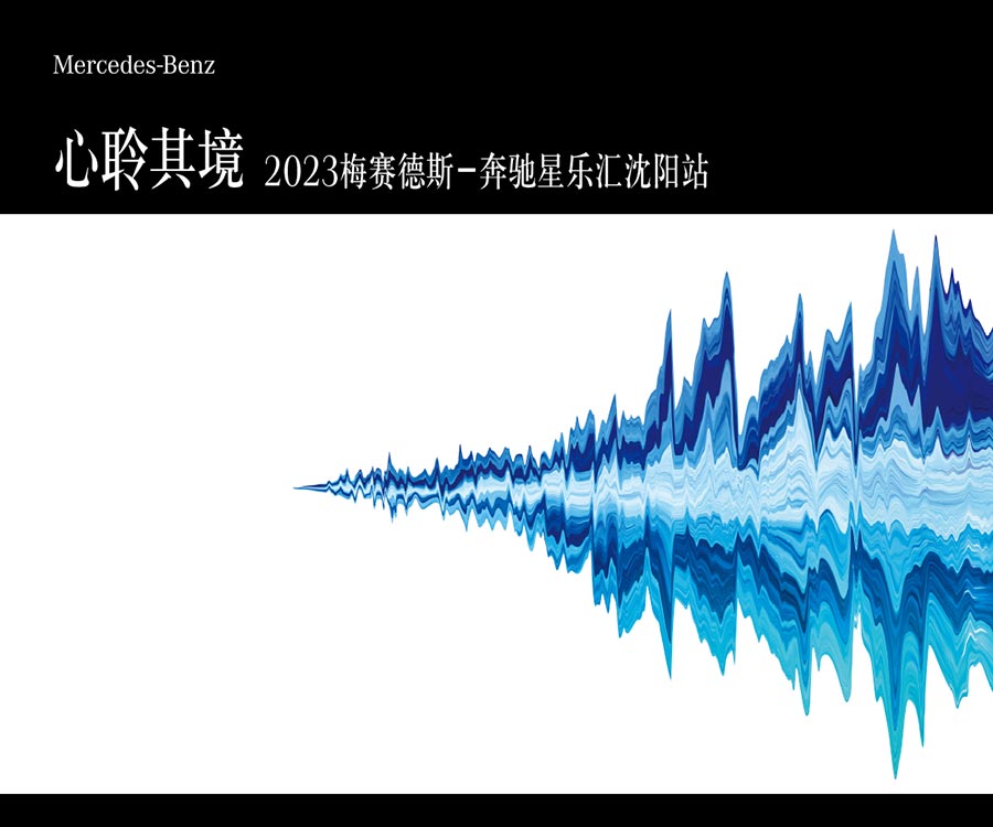 心聆其境｜2023梅赛德斯-奔驰星乐汇沈阳专场音乐会