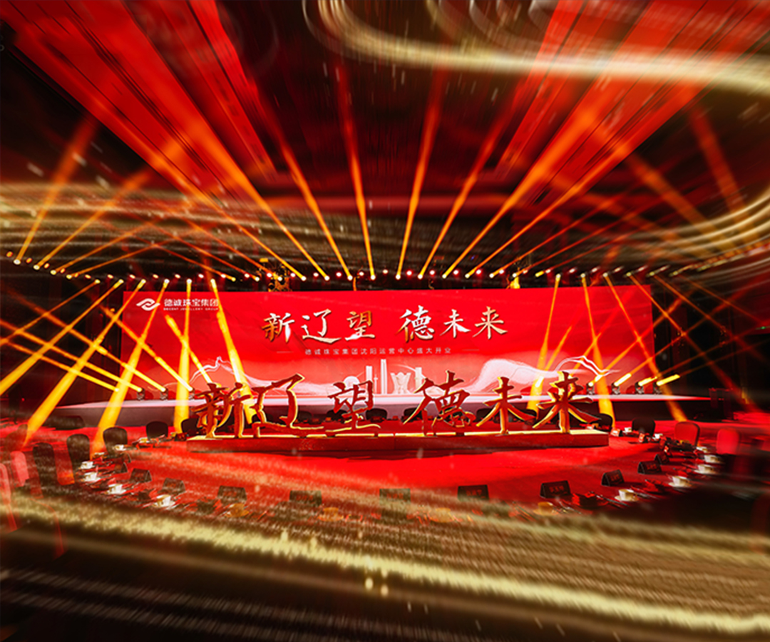 新辽望 · 德未来 | 德诚珠宝集团沈阳运营中心耀世启航！