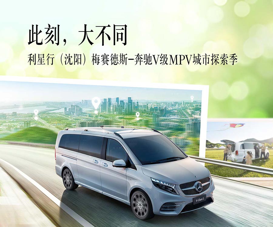 此刻，大不同梅赛德斯-奔驰V级MPV城市探索季