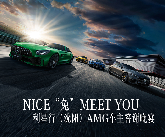 NICE “ 兔”  MEET YOU 利星行（沈阳）AMG 车主答谢晚宴
