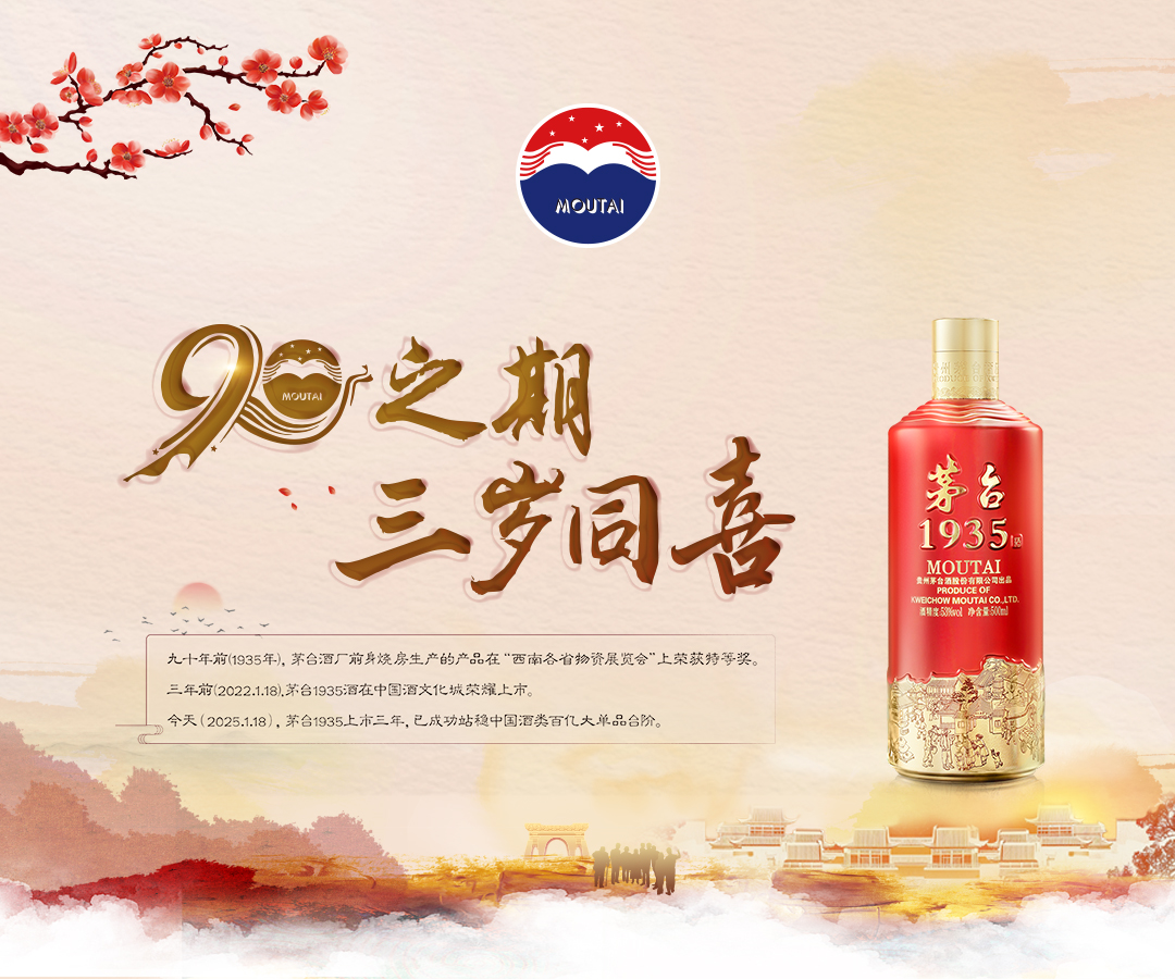 【90之期 三岁同喜】茅台1935上市三周年庆典
