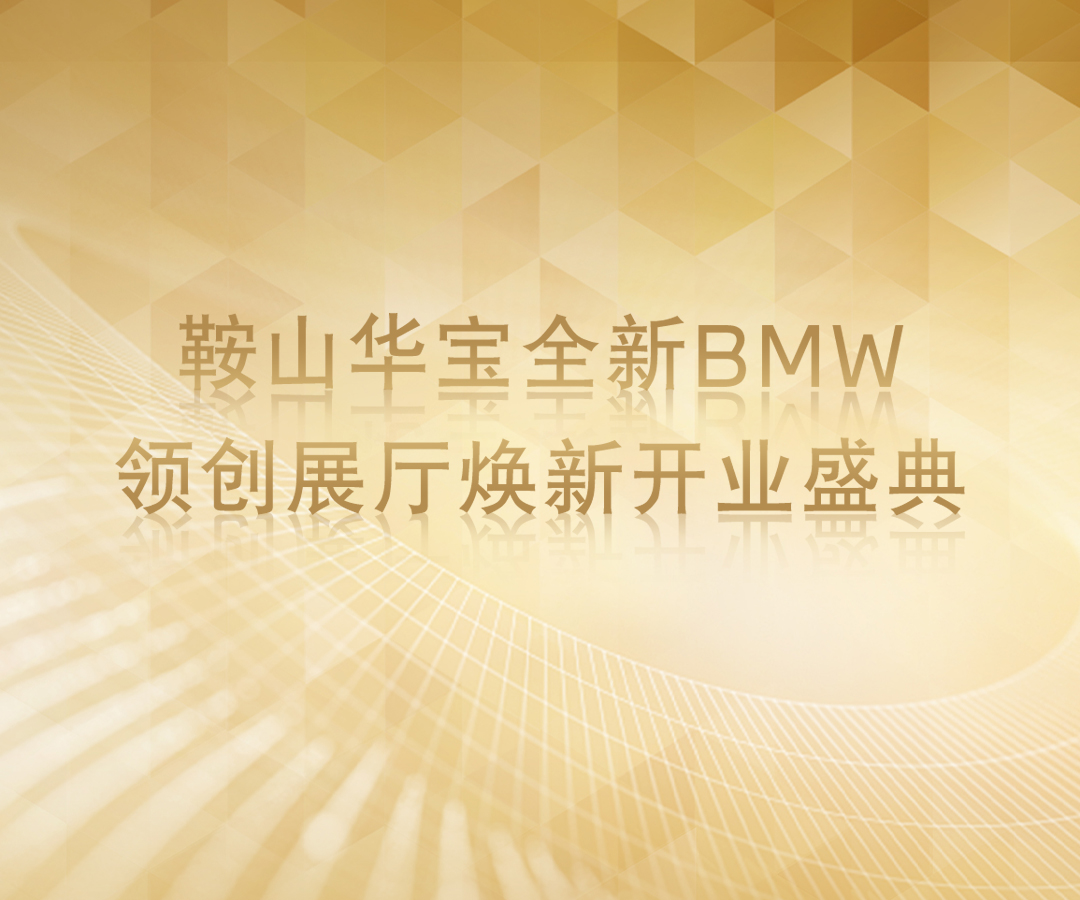 耀起航·临新境 全新BMW领创经销商鞍山华宝丨焕新开业