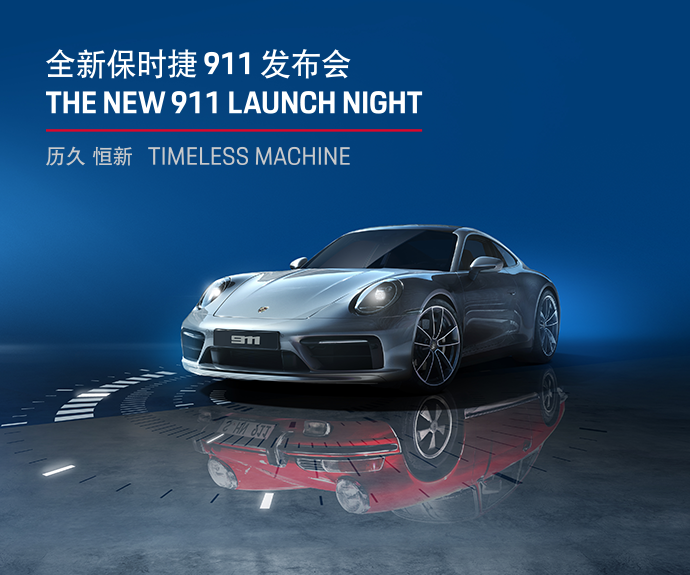 保时捷全新911晚宴发布会