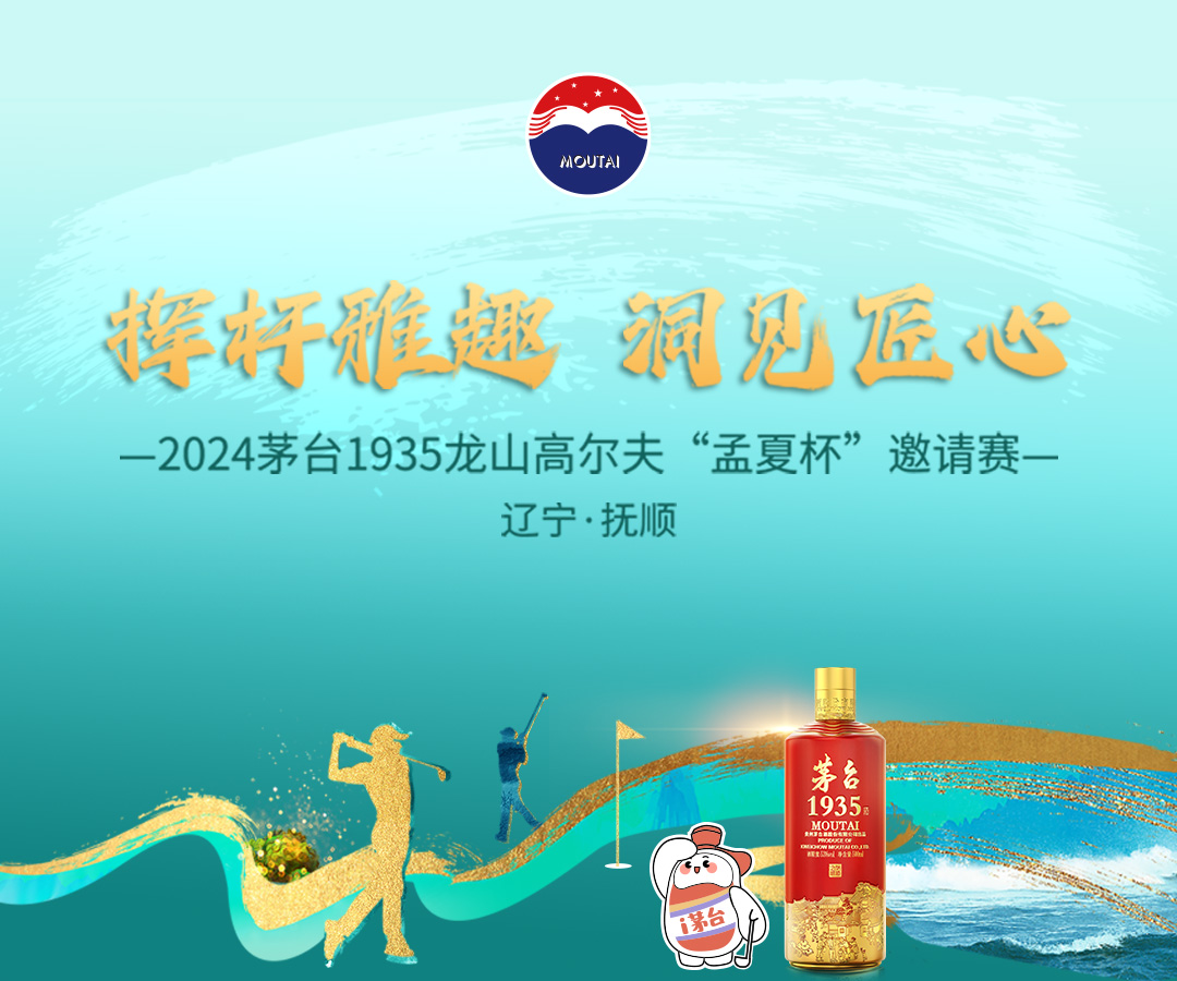 挥杆雅趣 洞见匠心 | 2024茅台1935龙山高尔夫“孟夏杯”邀请赛