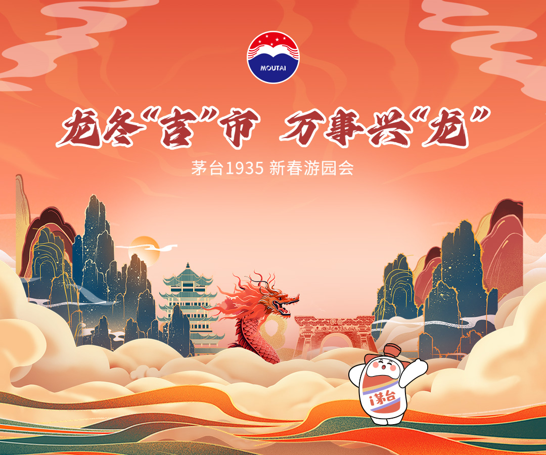 龙冬“吉”市 万事兴“龙”--茅台1935新春游园会