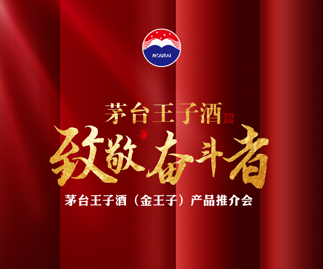 品味非凡人生 ▏致敬奋斗者，茅台王子酒（金王子）辽宁本溪产品推介会