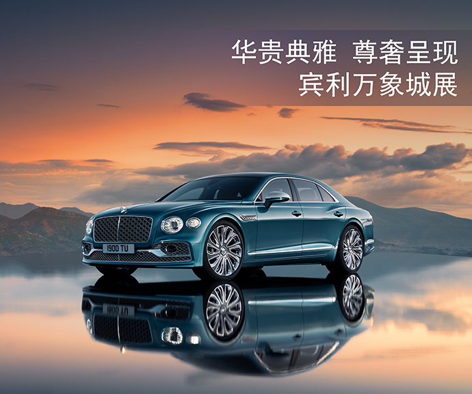 华贵典雅 尊奢呈现 宾利万象城展