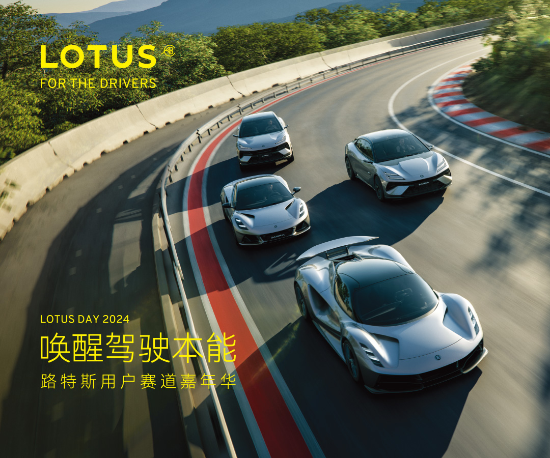 【唤醒驾驶本能】2024 LOTUS DAY 路特斯用户赛道嘉年华