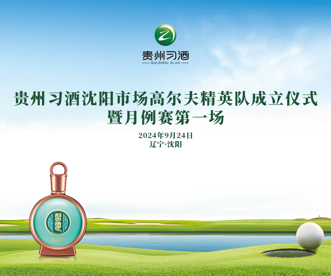贵州习酒沈阳市场高尔夫精英队成立仪式 暨月例赛第一场