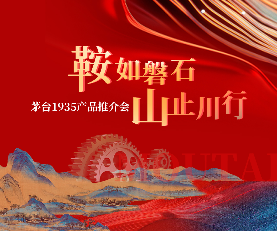 “鞍”如磐石   “山”止川行 茅台1935产品推介会