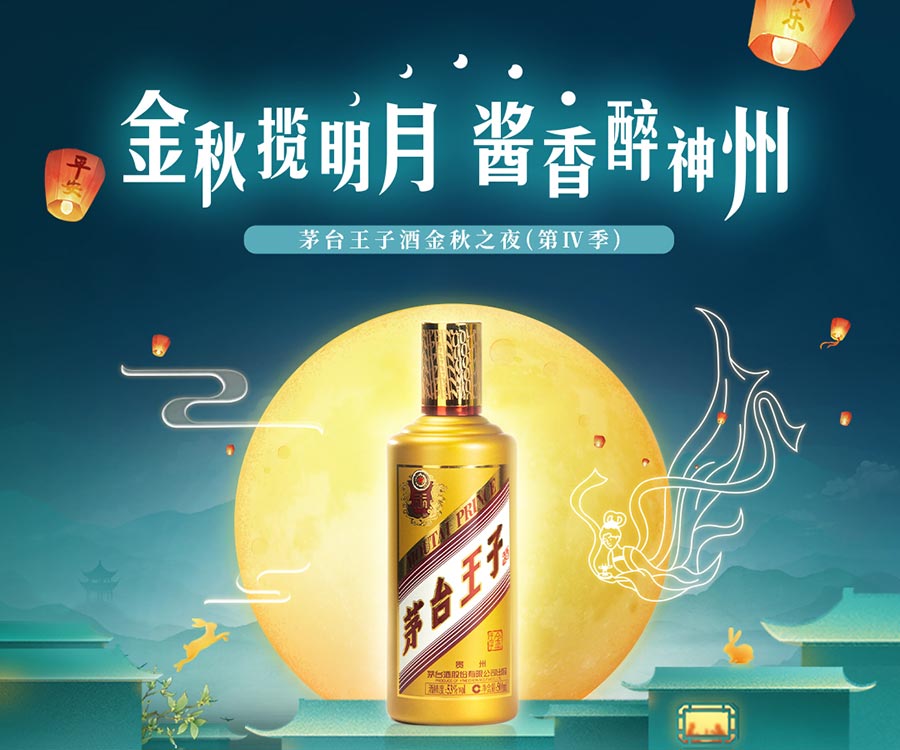 金秋揽明月  酱香醉神州—茅台王子酒金秋之夜（第四季）