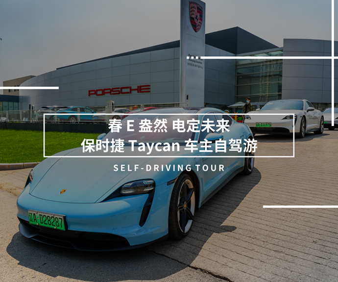 春 E 盎然 电定未来 保时捷 Taycan 车主自驾游
