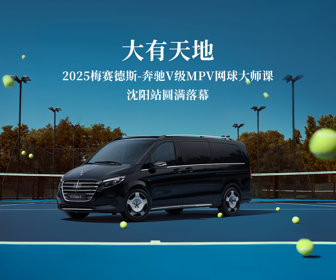 大有天地 | 2025 梅赛德斯-奔驰 V 级 MPV 网球大师课・沈阳站圆满落幕