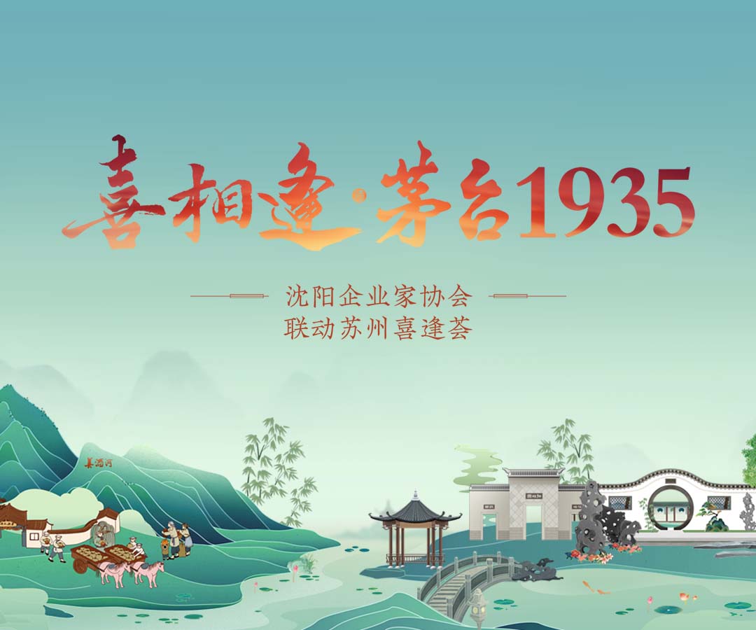 喜相逢·茅台1935沈阳企业家协会联动苏州喜逢荟