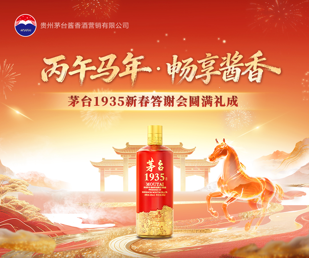 丙午马年·畅享酱香  茅台1935新春答谢会圆满礼成
