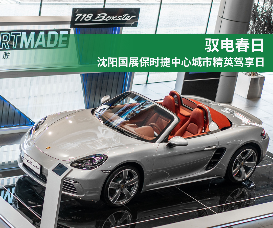 驭电春日-- 沈阳国展保时捷中心城市精英驾享日