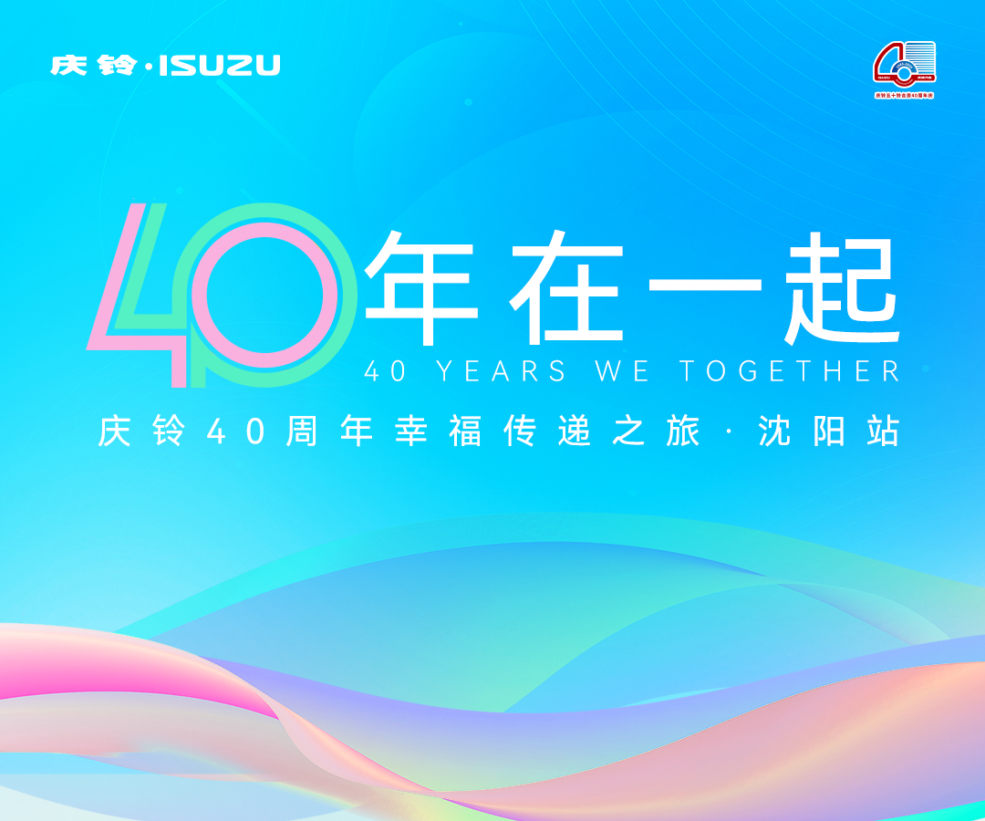 40年 在一起 | 庆铃40周年幸福传递之旅·沈阳站圆满收官