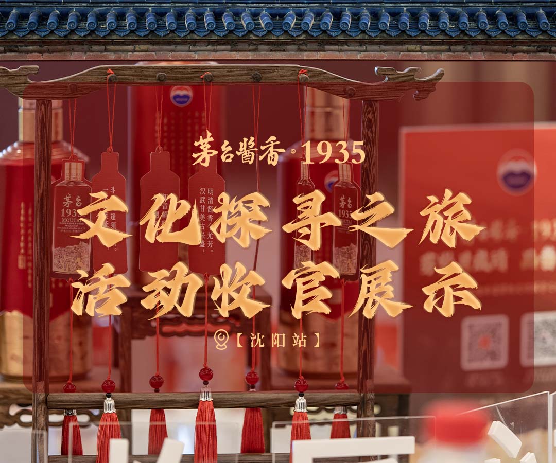 茅台酱香·1935文化探寻之旅活动收官展示（一）