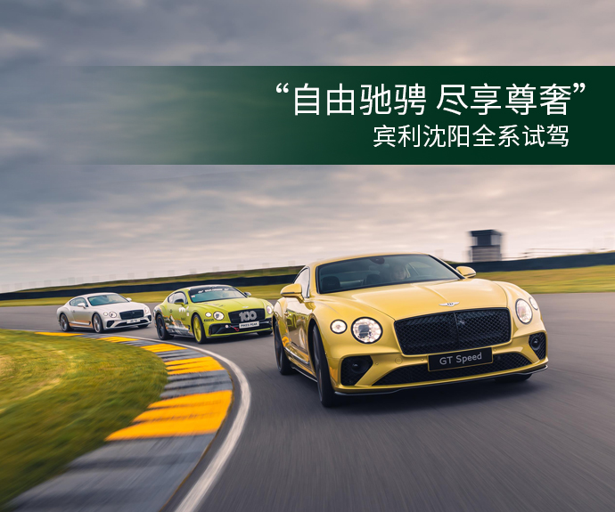 “自由驰骋 尽享尊奢”宾利沈阳全系试驾