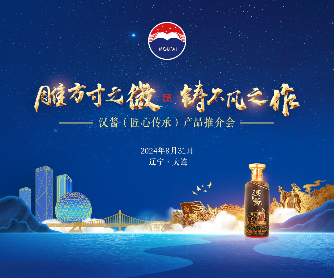 雕方寸之微，铸不凡之作 汉酱（匠心传承）产品推介会