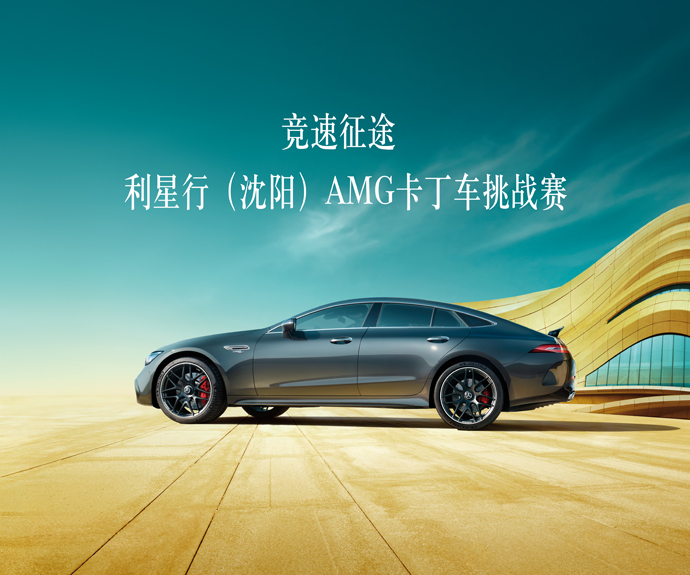 竞速征途 利星行（沈阳）AMG卡丁车挑战赛