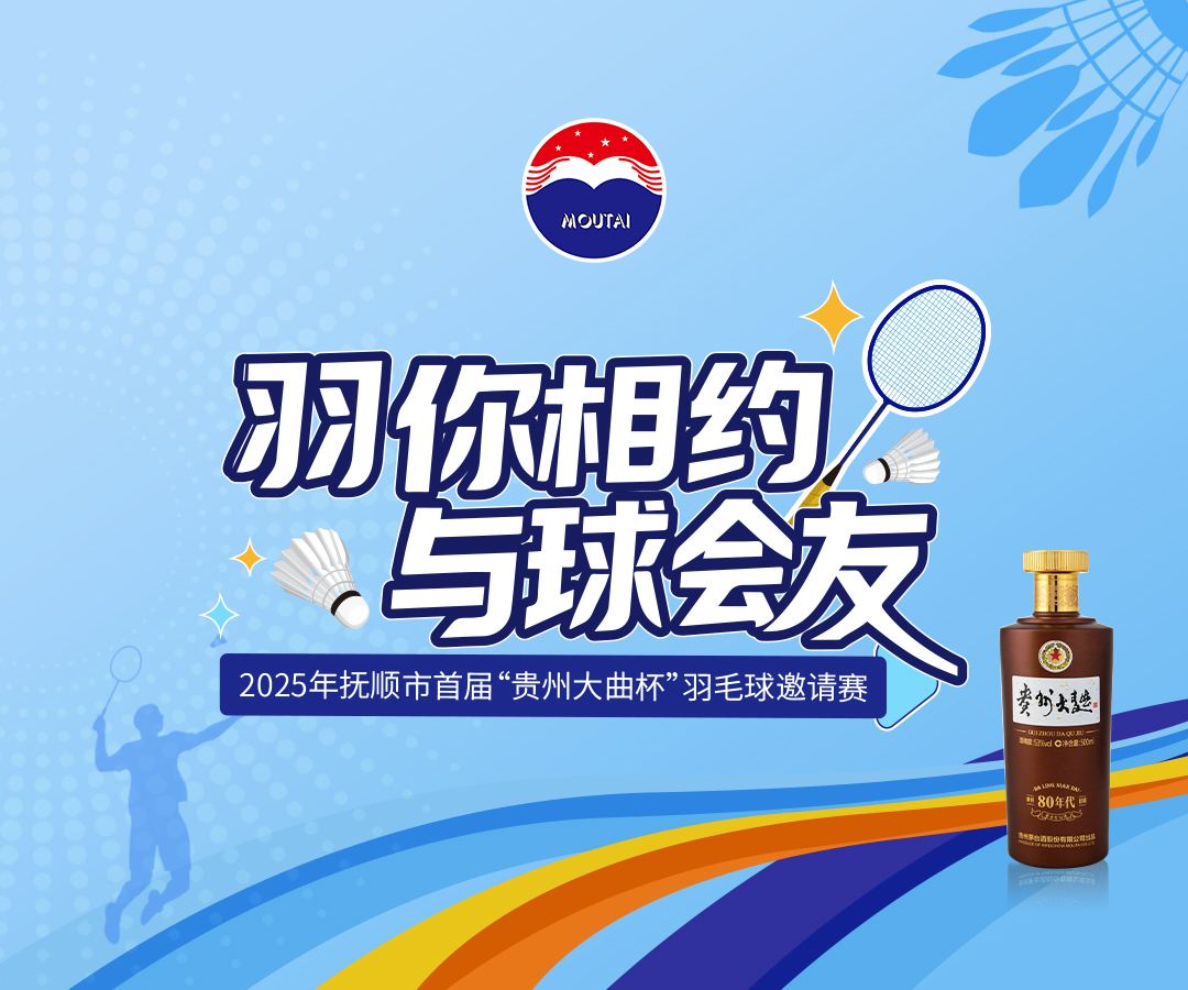 【羽你相约  与球会友】2025抚顺市“贵州大曲杯”羽毛球邀请赛精彩收官