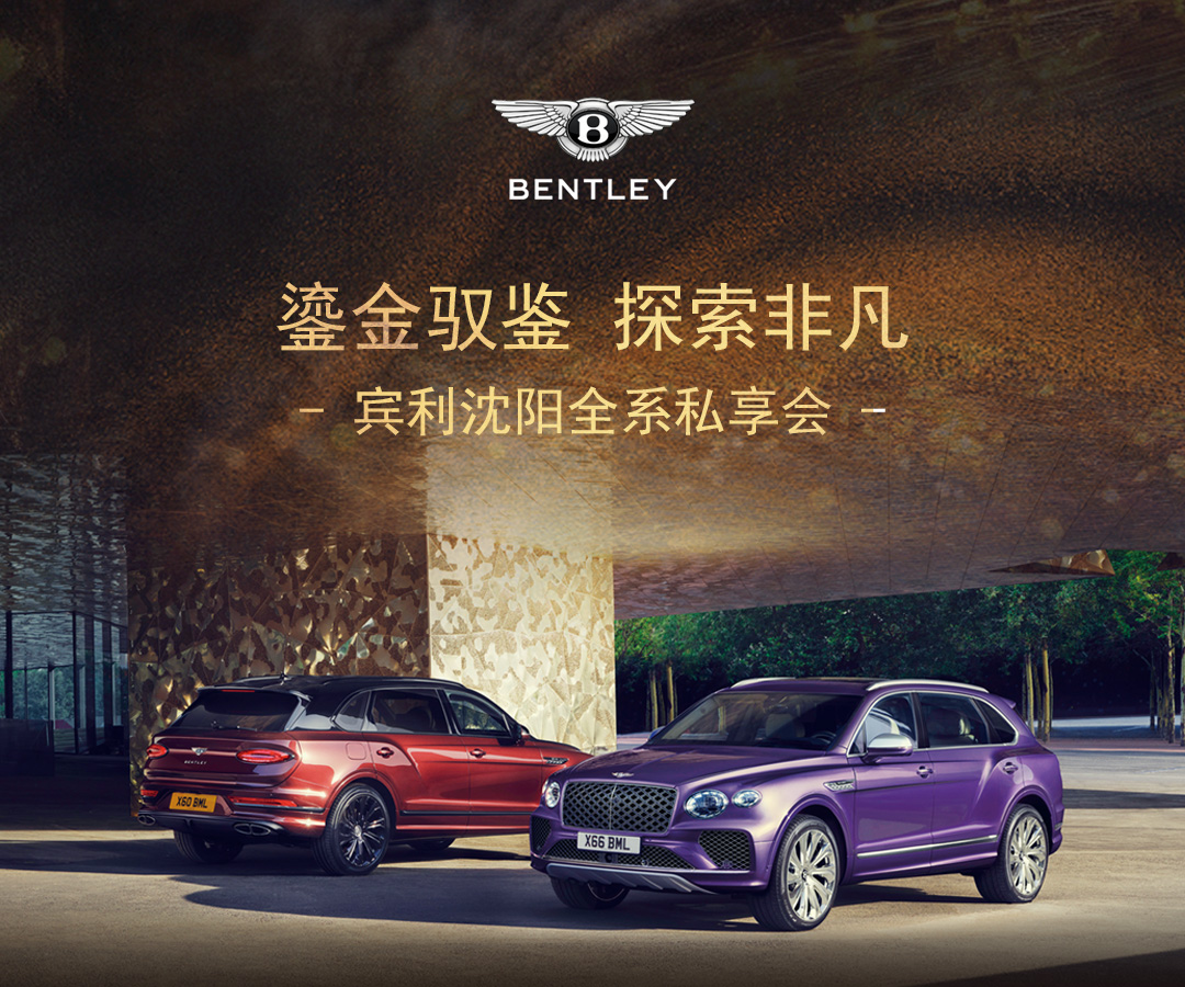 鎏金驭鉴·探索非凡  宾利沈阳全系私享会