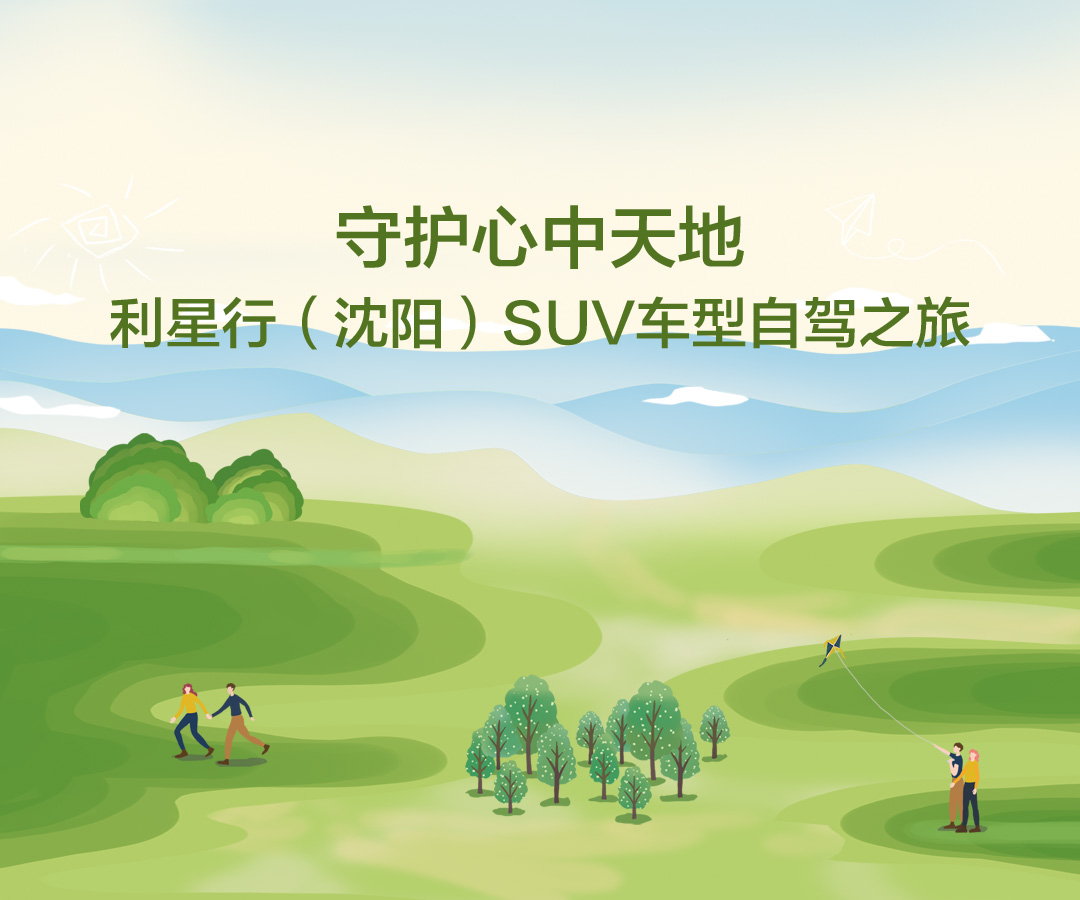 守护心中天地 利星行（沈阳）SUV车型自驾之旅