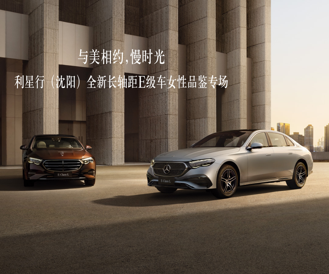 与美相约·慢时光 利星行(沈阳）全新长轴距E级车女性品鉴专场