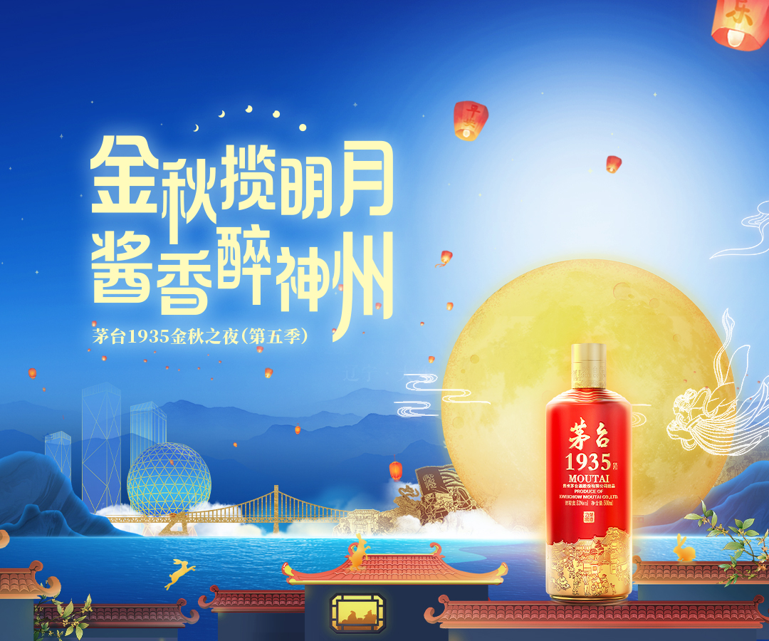 金秋揽明月 酱香醉神州 茅台1935金秋之夜（第五季）
