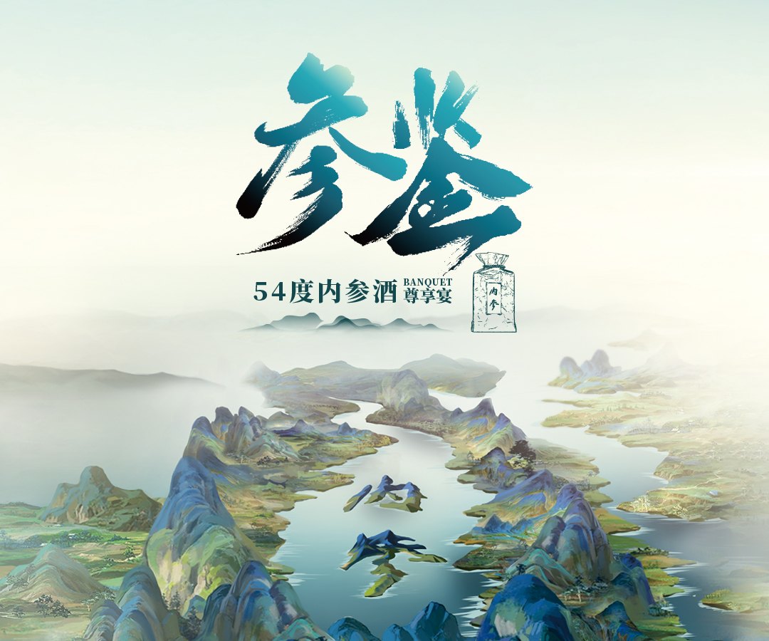参鉴·54度内参酒尊享宴|沈阳站