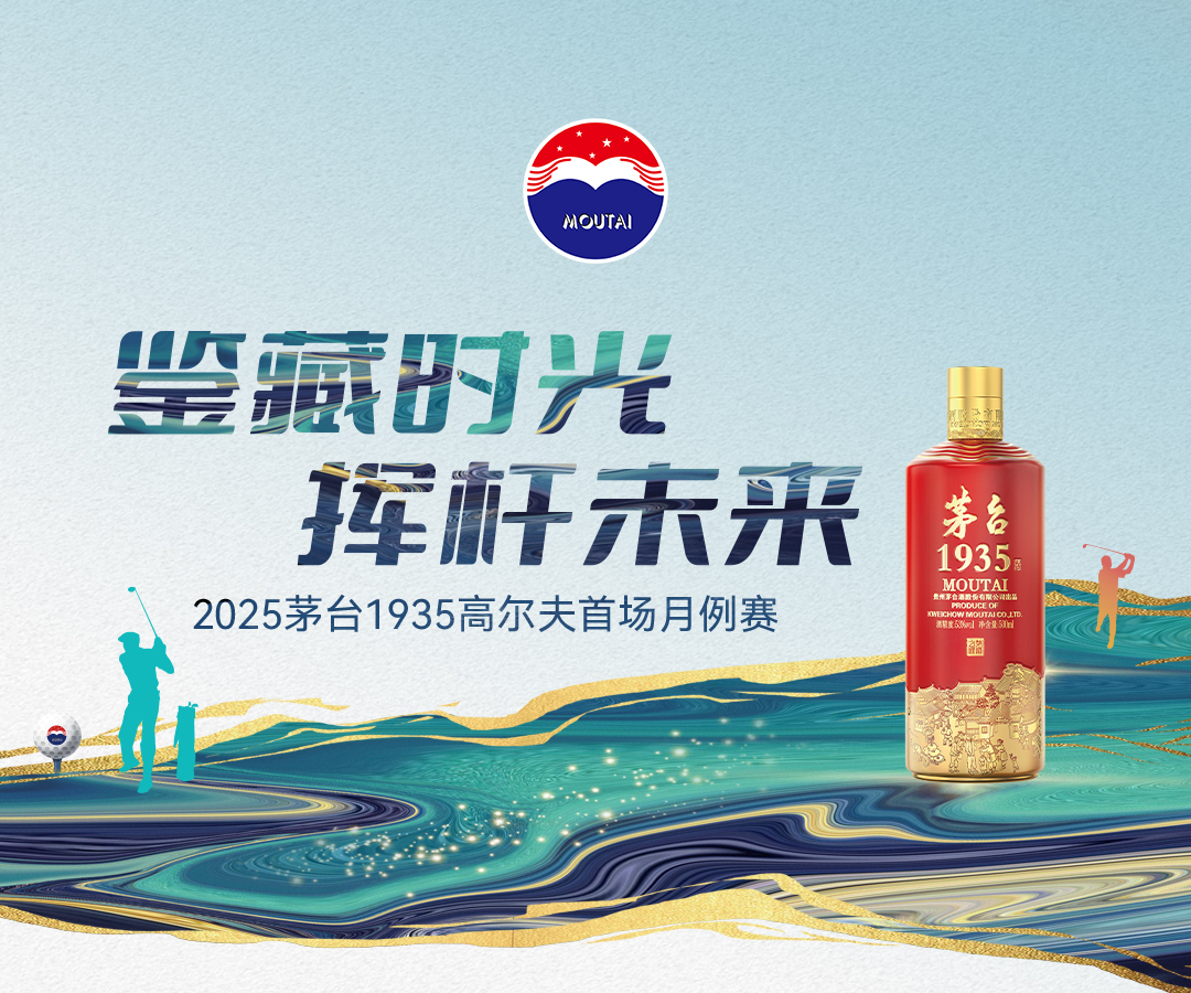 【鉴藏时光 挥杆未来】2025茅台1935高尔夫首场月例赛