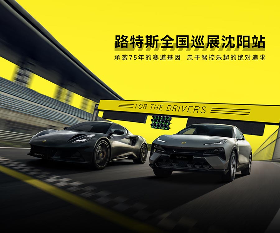 路特斯全国巡演——沈阳站