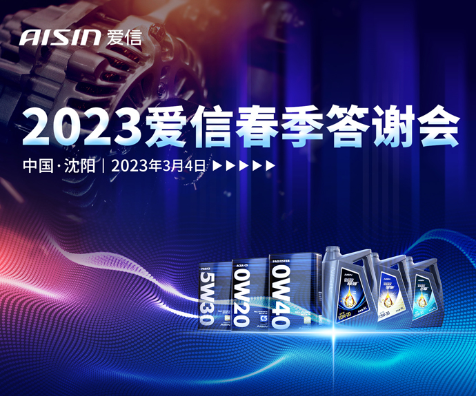 2023爱信春季答谢会