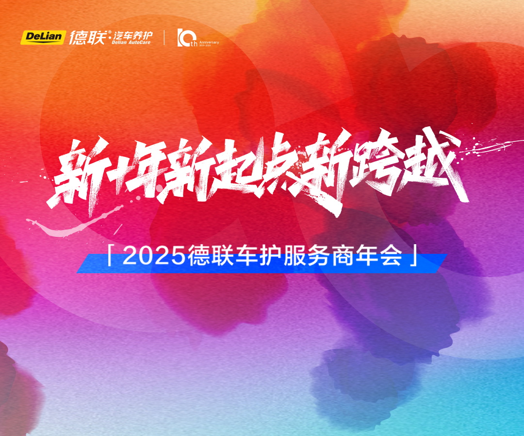 新十年 新起点 新跨越 2025德联车护服务商年会