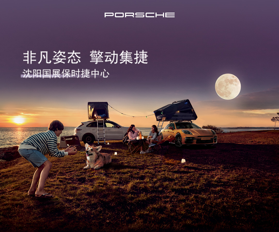 非凡姿态 擎动集捷 沈阳国展保时捷k11展览